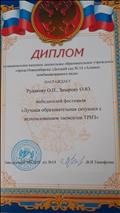 Диплом победителя фестиваля "Лучшая образовательная ситуация с использованием элементов ТИРЗ"