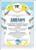 Диплом общероссийского конкурса "Современные тенденции в методике проведения на занятиях в ДОУ" тема "Здоровье - это здорово!"