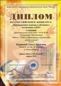 Диплом Всероссийского конкурса "Инновационные подходы к обучению и воспитанию в ДОУ" тема: ТРИЗ в образовании и воспитании дошкольников"