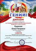 Диплом победителя международного профессионального творчества "Ты-гений" Номинация: педагогический проект "Речевое развитие дошкольников по средством ТРИЗ"