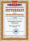 Сертификат за подготовку победителя во Всероссийскм конкурсе "Лучшее наглядно-дидактическое пособие"
