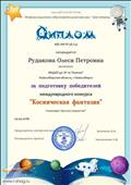 Диплом за подготовку победителей международного конкурса "Космическая фантазия", номинация детское творчество"